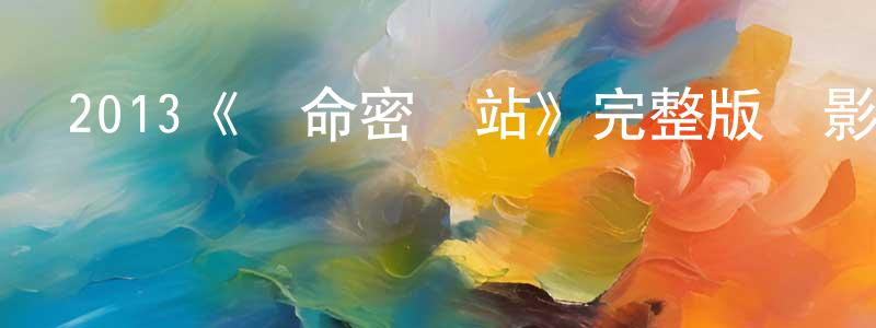 曾郁婷發布2013《絕命密碼站》完整版電影/在線觀看/百度云-美劇天堂